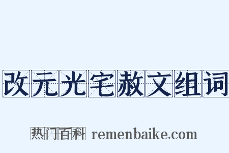 改元光宅赦文组词是什么意思的图片